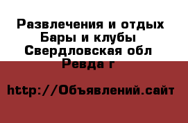 Развлечения и отдых Бары и клубы. Свердловская обл.,Ревда г.